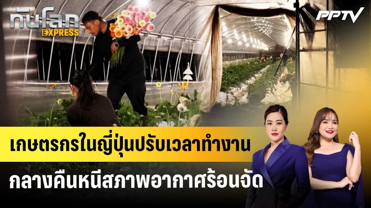 เกษตรกรในญี่ปุ่นปรับเวลาทำงานกลางคืนหนีสภาพอาก?