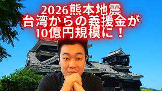 2026熊本地震、台湾からの義援金が10億円規模に!さらに、TSMCからの義援金はこれとは別に2.5億も払われてます!