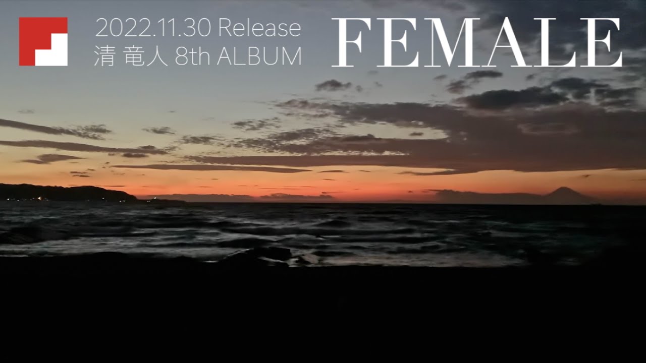 清 竜人、11/30リリースNew ALBUM『FEMALE』の全収録曲を視聴できるティザー映像公開！