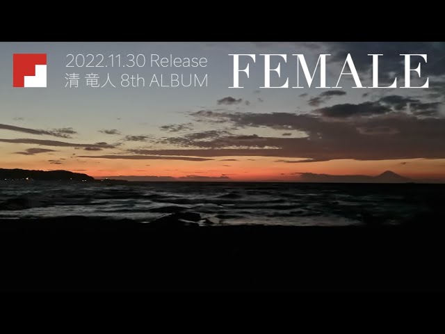 清 竜人、11/30リリースNew ALBUM『FEMALE』の全収録曲を視聴できるティザー映像公開! 2 YouTubeサムネイル