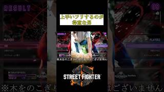 【スト6】喜び方がのこぎりすぎる男。 #スト6 #shorts #マスター #ラシード #RYU #なんなんだこのゲームは！！ #配信切り抜き