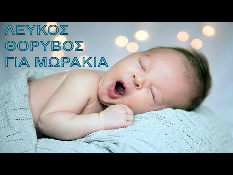 Λευκός ήχος: Τι είναι και γιατί βοηθάει το παιδί να κοιμηθεί καλύτερα;