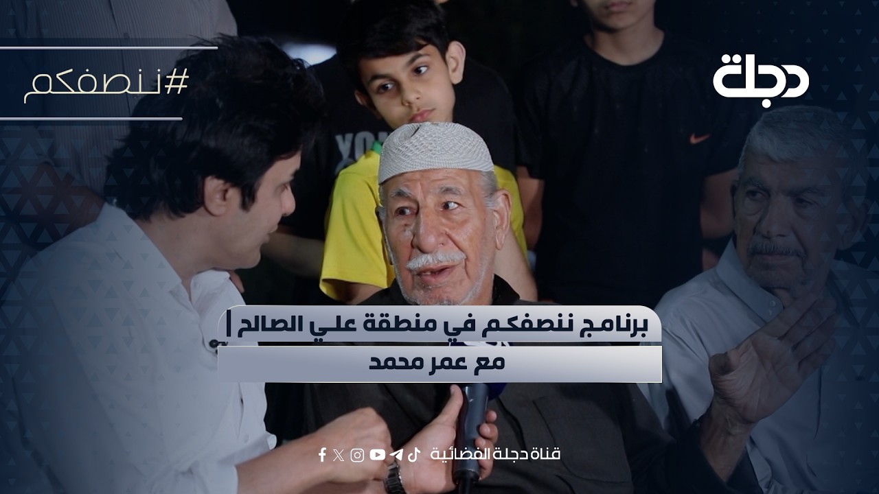 فيديو | برنامج ننصفكم في منطقة علي الصالح | مع عمر محمد