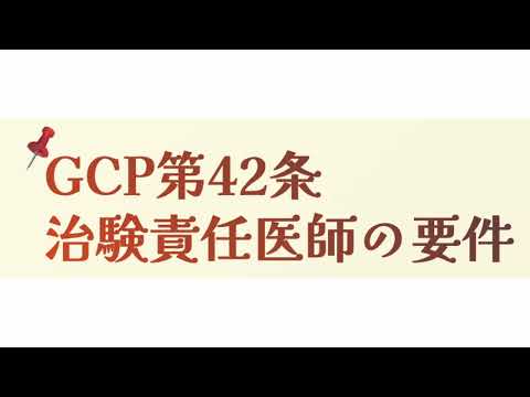 GCP第42条（治験責任医師の要件）