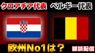 【本戦開始!!! UEFA EURO U17】U17クロアチア代表vsU17ベルギー代表｜サッカー日本代表