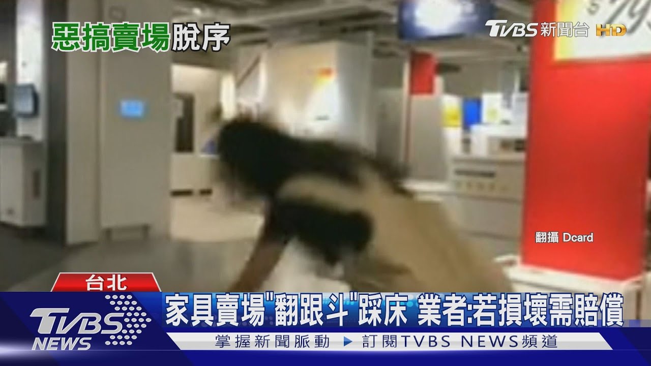 惡搞!大學生賣場當自家 輪番嗨玩「翻跟斗」