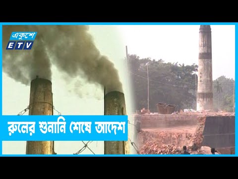 ২৫ টিরও বেশি অবৈধ ইটভাটা দ্রুত ভেঙ্গে ফেলার নির্দেশ
