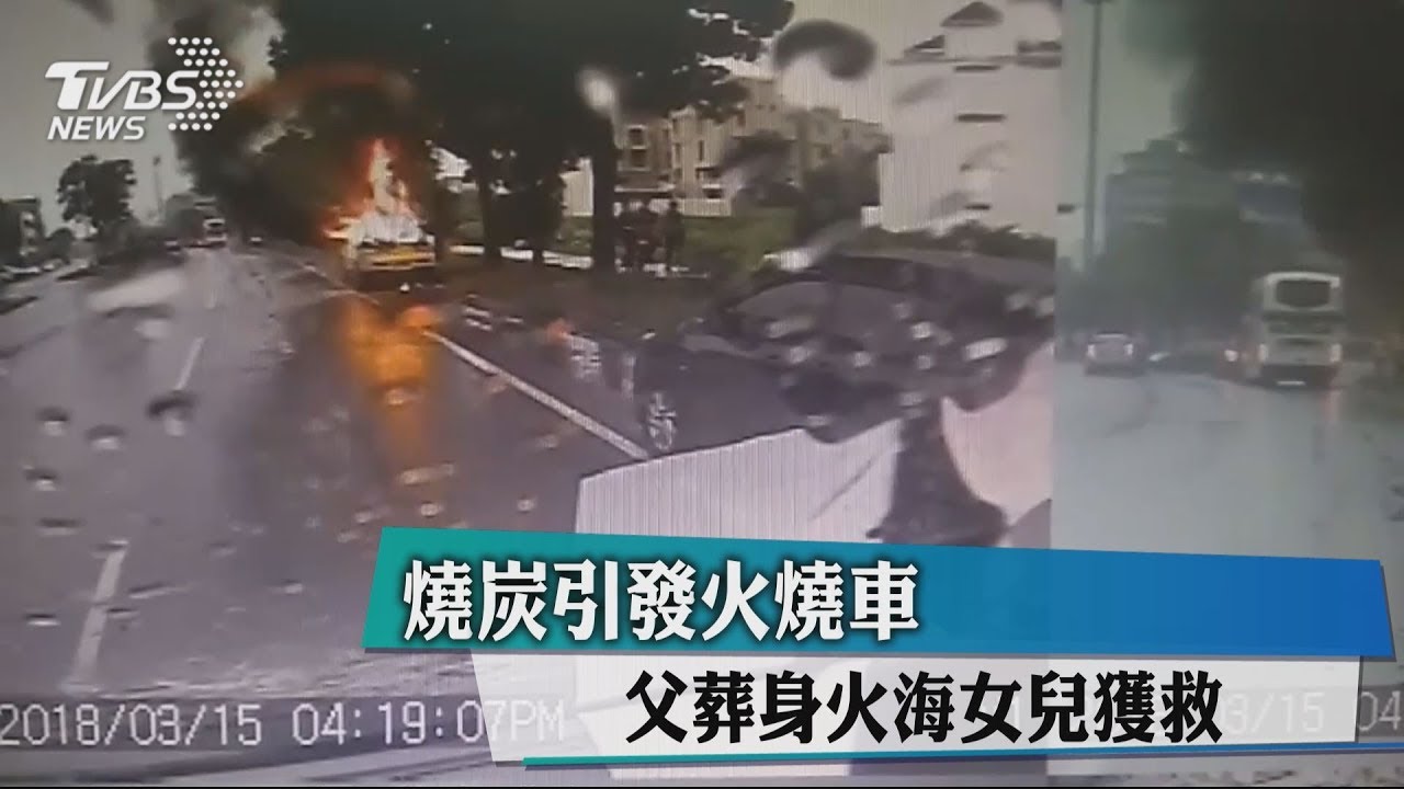 燒炭不慎火燒車 父葬身火海女兒獲救