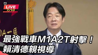最強戰車M1A2T射擊!賴清德親視導