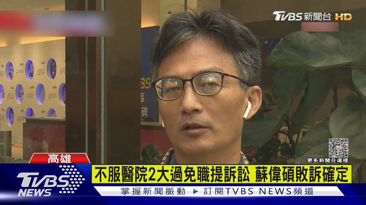 不服高雄榮總2大過免職提訴訟!蘇偉碩一二審都敗訴