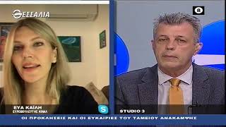 ΔΕΞΙΑ ΚΑΙ ΑΡΙΣΤΕΡΑ ΕΥΑ ΚΑΪΛΗ ΟΙ ΠΡΟΚΛΗΣΕΙΣ ΚΑΙ ΟΙ ΕΥΚΑΙΡΙΕΣ ΤΟΥ ΤΑΜΕΙΟΥ ΑΝΑΚΑΜΨΗΣ 01 04 2021
