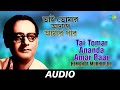 Tai Tomar Ananda Amar Paar Tomar Amrita Sagar Majhare Hemanta Mukherjee Audio