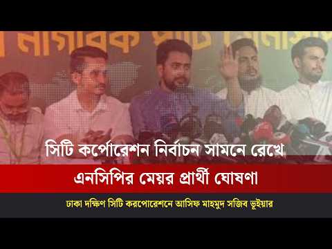 এনসিপির মেয়র প্রার্থী ঘোষণা