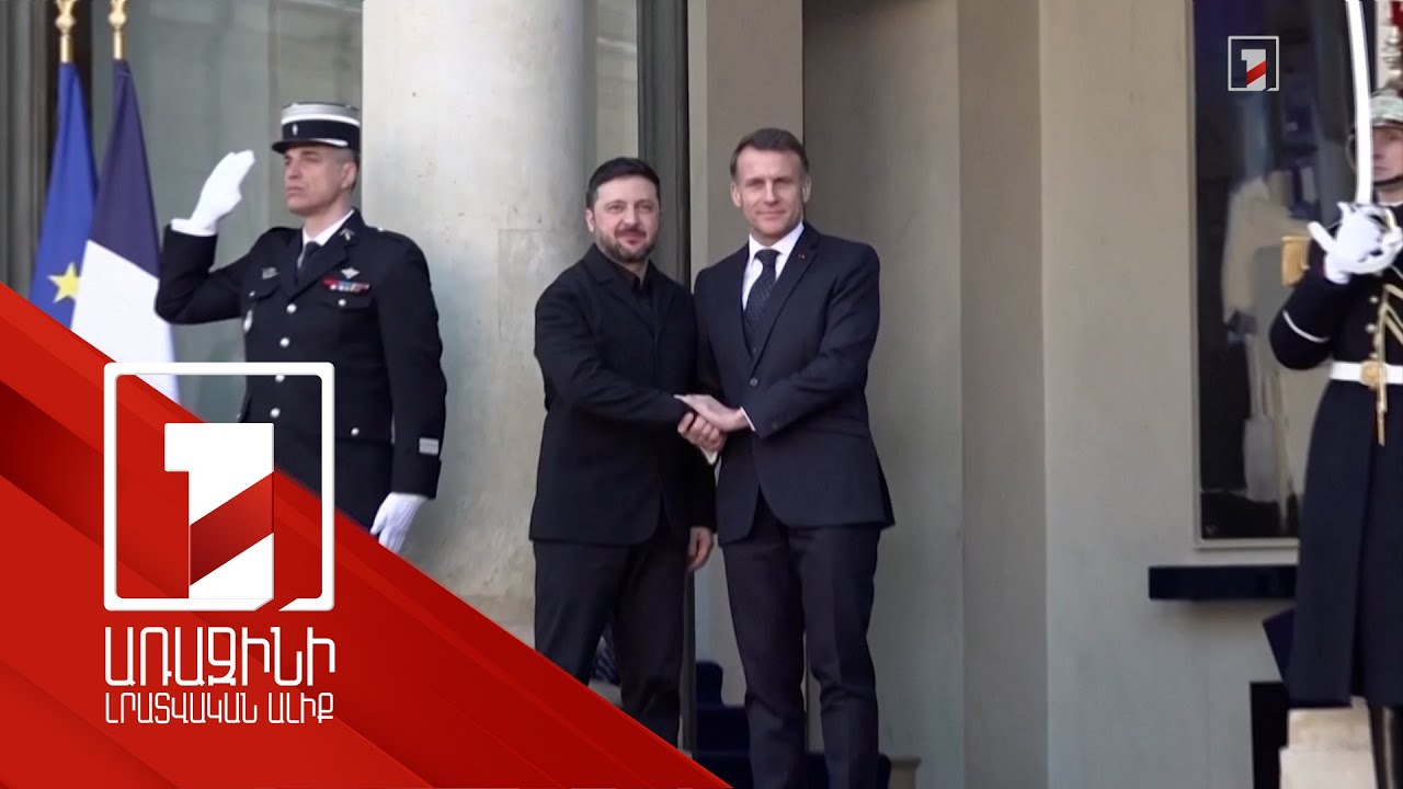 Ուկրաինայի և Ֆրանսիայի նախագահները հանդիպել են Փարիզում