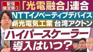 「光電融合」最前線！市場投入と社会実装のスケジュールは？【配信版①/円卓コンフィデンシャル】