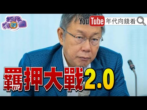 《#北檢 抗告成功！爆#柯文哲 傳便籤給#彭振聲 ！#吳怡萱 遭七年前的自己打臉！#李文宗 遭限制出境！》【年代向錢看】2024.09.04 @ChenTalkShow #京華城 #應曉薇 #沈慶京