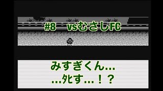 #8   GB  【キャプテン翼vs】vsむさしFC