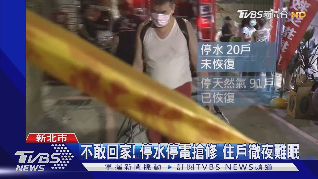不敢回家!停水停電搶修 住戶徹夜難眠