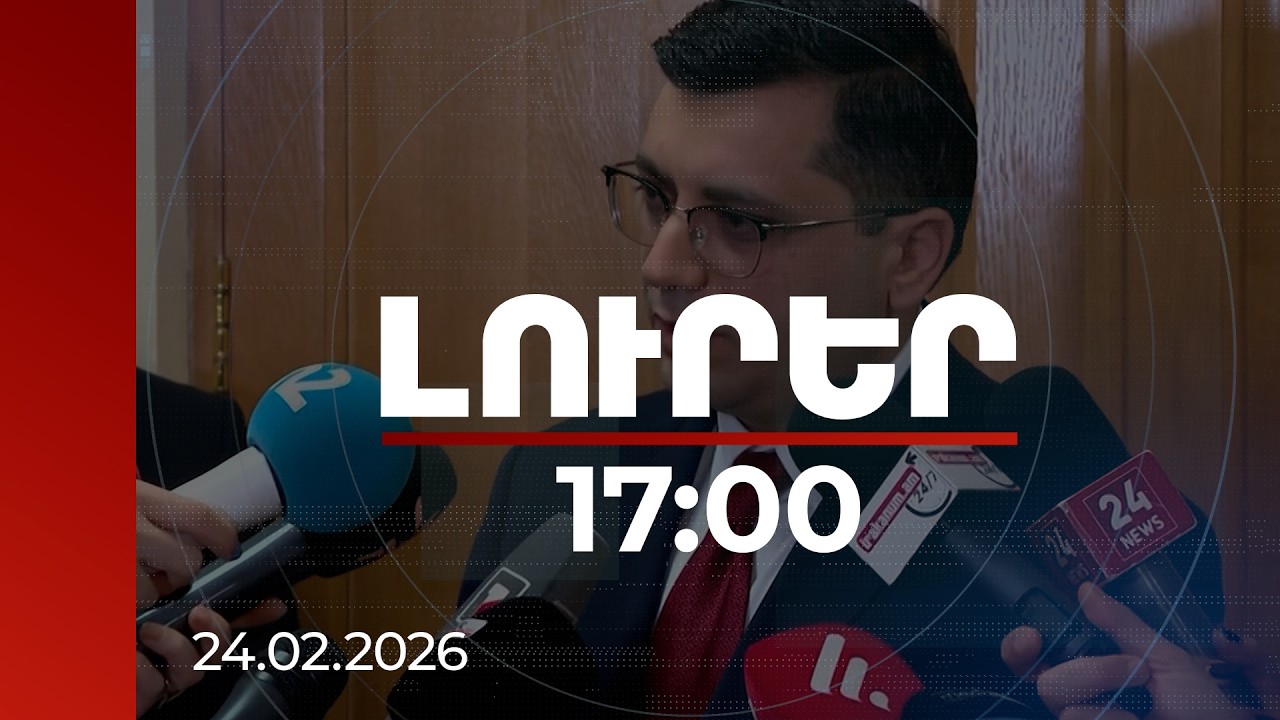 Լուրեր 17:00 | «Մարտի 1-ի» գործով առաջիկայում նոր մեղադրյալներ կլինեն. Հակակոռուպցիոն կոմիտեի նախագահ