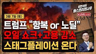 [김현석의 월스트리트나우-3월7일] 트럼프 "항복 <b class="sch_word">or</b> 노딜"..오일 쇼크+고용 감소, 스태그플레이션 온다