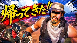しょうじ一味のおじさんが返ってきた！【FORTNITE/フォートナイト】