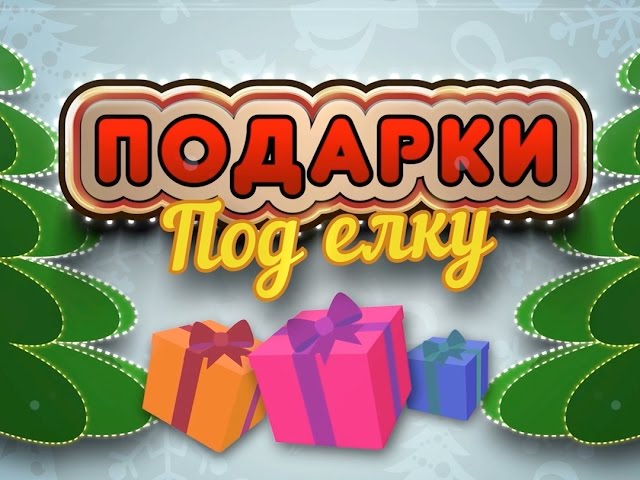«Подарки под ёлку»