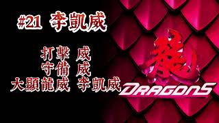 Cover art for 味全龍李凱威應援曲