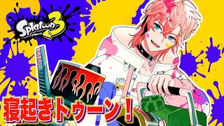 【スプラ3】寝起きでトゥーンやろう！昼は色塗る！【にじさんじ / 赤城ウェン】