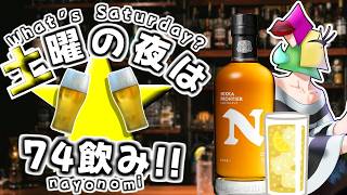 【飲酒雑談/初見KP大歓迎】ブラックニッカフロンティアのNはニッカのN　土夜は74飲み！【vtuber/1174 】