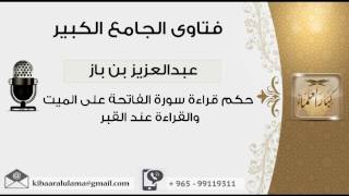 حكم قراءة سورة الفاتحة على الميت والقراءة عند القبر - بن باز - مشروع كبار العلماء image