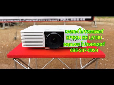 รีวิว Epson EB L610U Laser Full-HD จอ 12เมตร