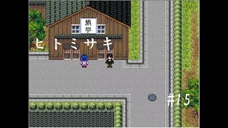【推理ゲーム】ヒトミサキ実況 part15