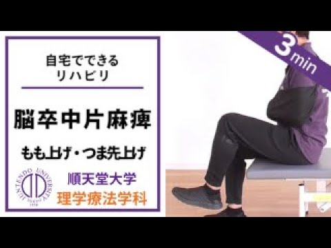 医学科 理学療法士が教える もも上げ・つま先上げ練習（脳卒中片麻痺の方向け）