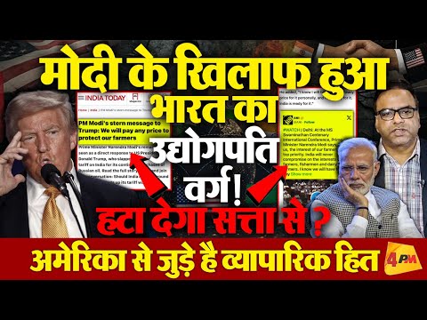 Modi को सत्ता से हटाएगा भारत का उद्योगपति वर्ग! ये है मोदी का व्यक्तिगत नुकसान