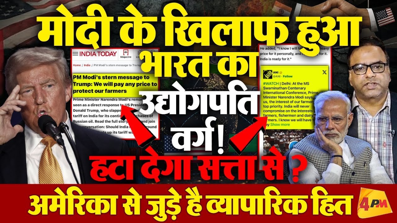 Modi को सत्ता से हटाएगा भारत का उद्योगपति वर्ग! ये है मोदी का व्यक्तिगत नुकसान