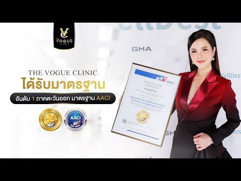 the vogue clinic กับรางวัล อันดับ 1 ภาคตะวันออก มาตรฐาน AACI