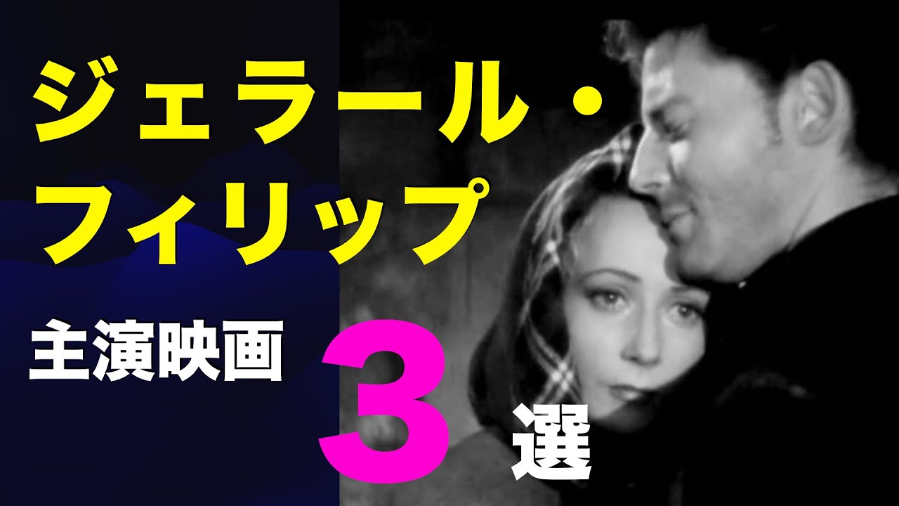 ジェラール・フィリップ主演映画３選／「夜ごとの美女」1952「パルムの僧院」1947「モンパルナスの灯」1958／シネマプロムナード 」／クラシック映画チャンネル