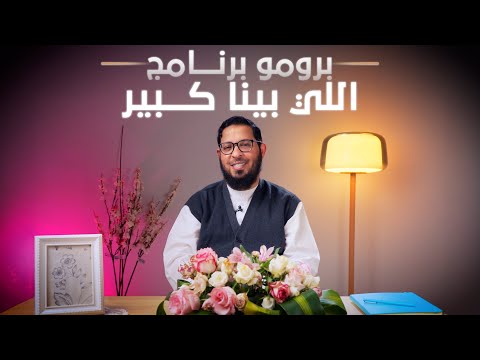 برومو برنـامج اللي بينا كـبير