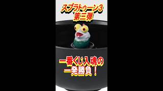 【一番くじ】スプラトゥーン３ 第三弾 エース入魂の1発勝負！【スプラトゥーン3】