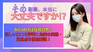 BitradeXは投資詐欺？怪しい口コミ評判と危険な実態・注意点を徹底解説！