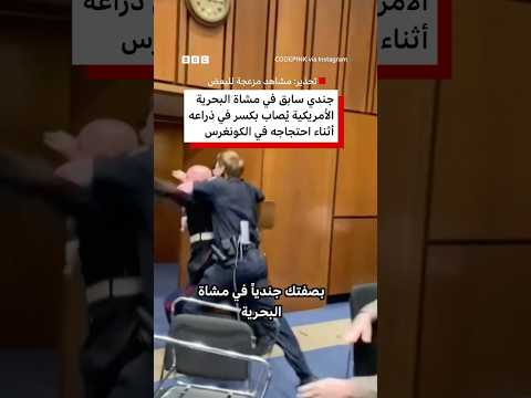 جندي أمريكي سابق يحتج في الكونغرس