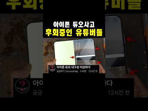아이폰 듀오 사고 후회중인 유튜버들