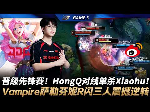 JDG vs WBG Junjia再进先鋒賽！HongQ對線單殺Xiaohu！Vampire瑟菈紛R閃三人震撼逆轉！Game 3 | 2026 LPL第一賽段季後賽