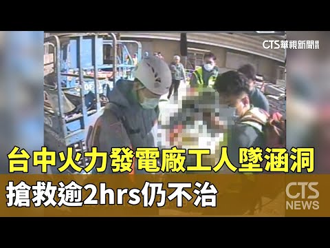 台中火力發電廠工人墜涵洞　搶救逾2hrs仍不治