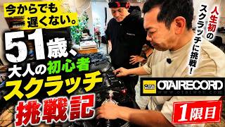 今からでも遅くない。51歳、大人の初心者スクラッチ挑戦記【1限目】