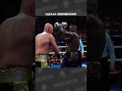 Тайсон Фьюри — Деонтей Уайлдер - Сделал невозможное  #boxing #бокс