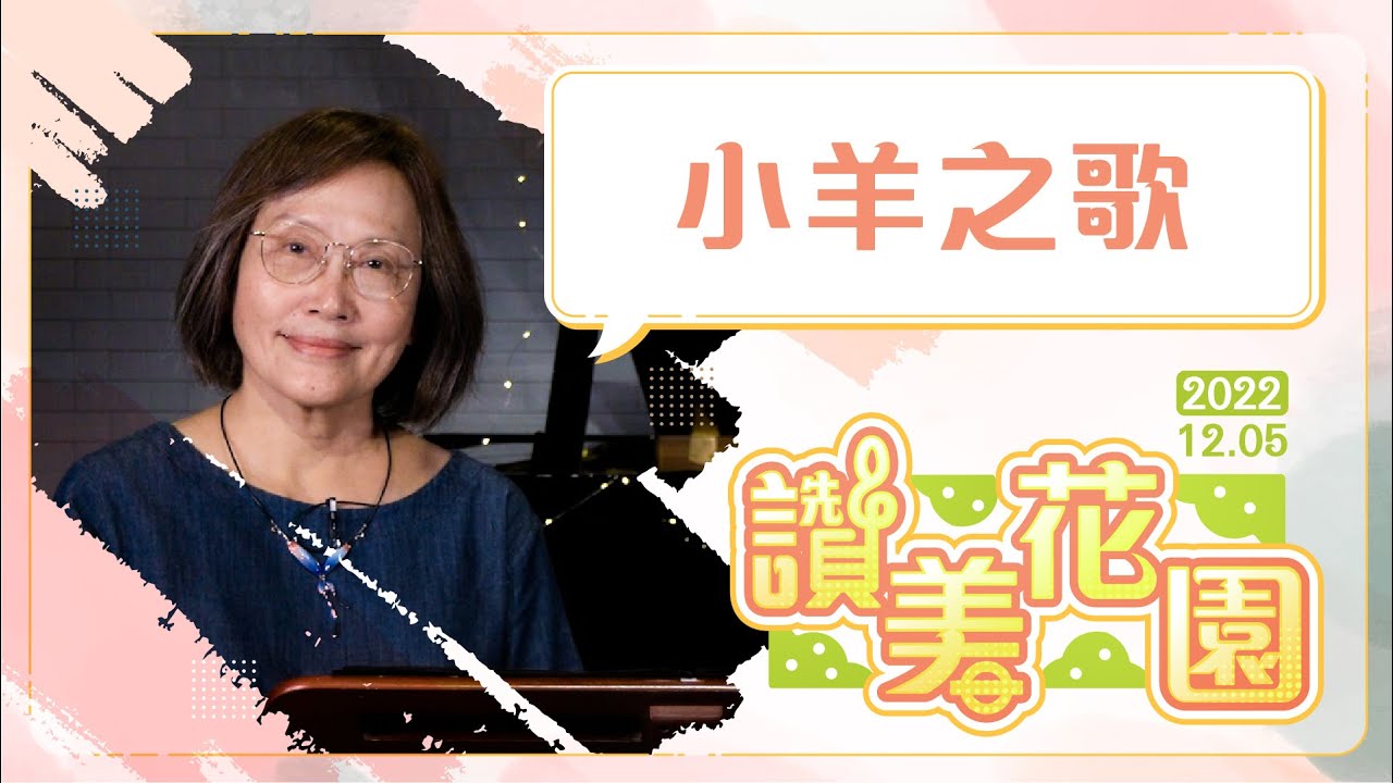 小羊之歌