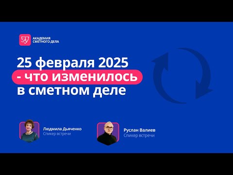 Вебинар «25 февраля 2025 - что изменилось в сметном деле»