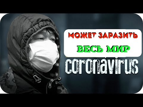 #КОРОНАВИРУС МОЖЕТ ЕЩЕ ЗАРАЗИТЬ ВЕСЬ МИР ✦ 19 ФЕВРАЛЯ 2020