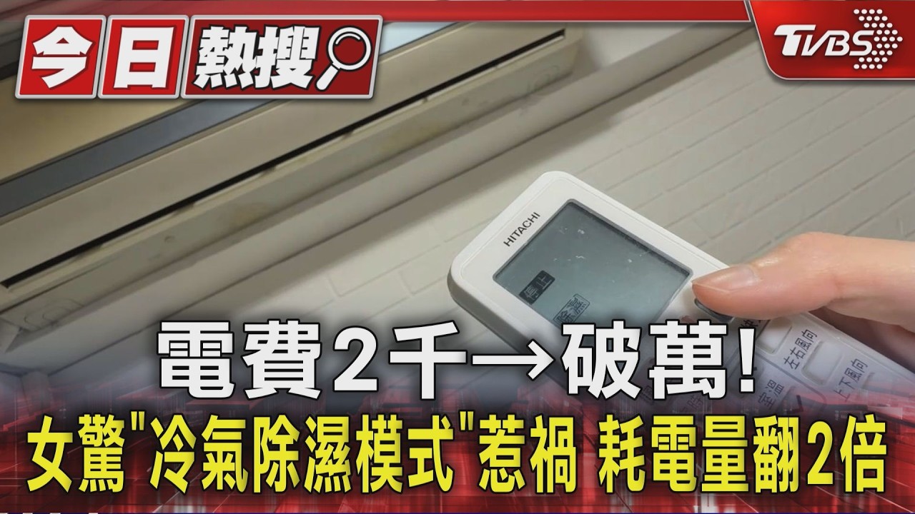 電費2千→破萬!女驚「冷氣除濕模式」惹禍 耗電翻2倍